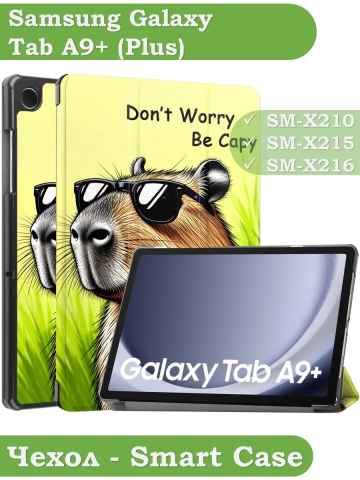 Чехол для Samsung Galaxy Tab A9 Plus, Капибара Чехол для Samsung Galaxy Tab A9 Plus, Капибара