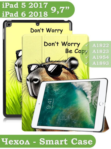 Чехол для iPad 5 2017 / iPad 6 2018, 9,7", Капибара Чехол для iPad 5 2017 / iPad 6 2018, 9,7", Капибара