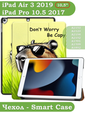 Чехол для iPad Pro 10.5, iPad Air (2019), 10,5", Капибара Чехол для iPad Pro 10.5, iPad Air (2019), 10,5", Капибара