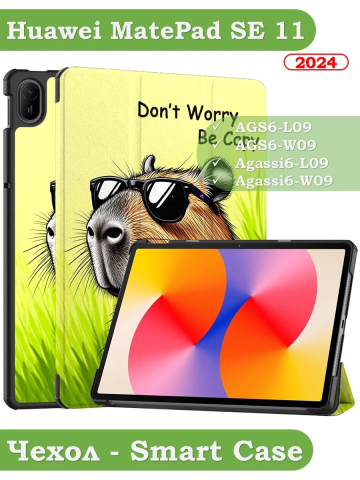 Чехол для HUAWEI MatePad SE 11 2024 (11se), Капибара Чехол для HUAWEI MatePad SE 11 2024 (11se), Капибара