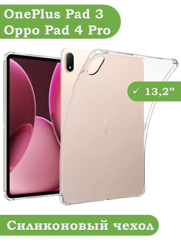 Силиконовый чехол для OnePlus Pad 3, Oppo Pad 4 Pro Силиконовый чехол для OnePlus Pad 3, Oppo Pad 4 Pro